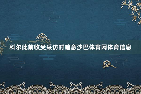 科尔此前收受采访时暗意沙巴体育网体育信息