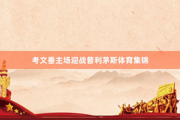 考文垂主场迎战普利茅斯体育集锦