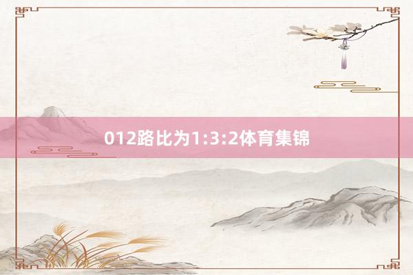 012路比为1:3:2体育集锦