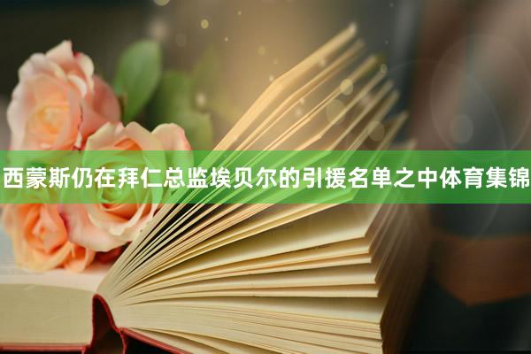 西蒙斯仍在拜仁总监埃贝尔的引援名单之中体育集锦