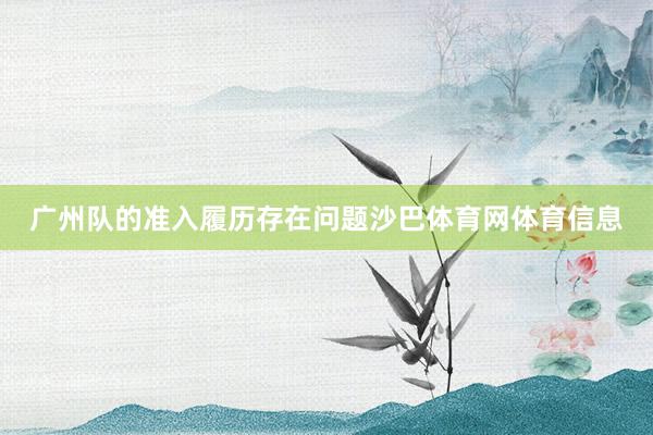广州队的准入履历存在问题沙巴体育网体育信息