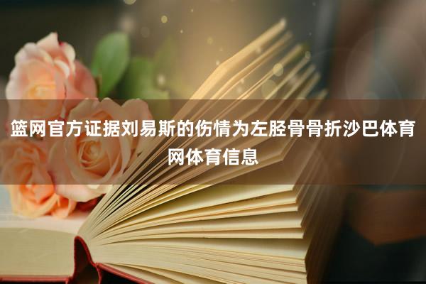 篮网官方证据刘易斯的伤情为左胫骨骨折沙巴体育网体育信息