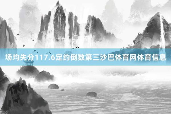 场均失分117.6定约倒数第三沙巴体育网体育信息