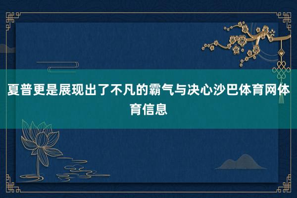 夏普更是展现出了不凡的霸气与决心沙巴体育网体育信息