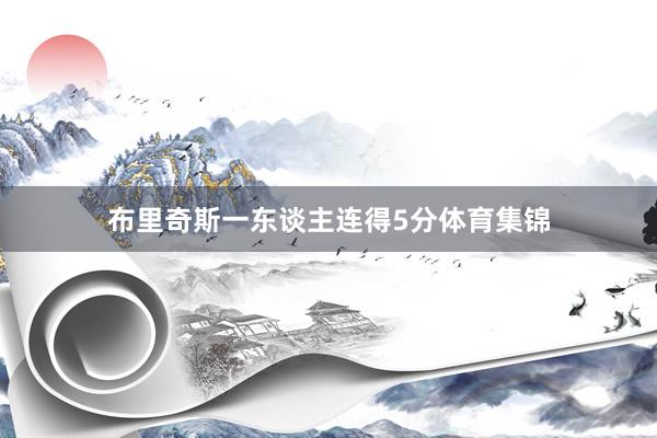 布里奇斯一东谈主连得5分体育集锦