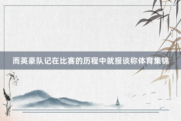 而英豪队记在比赛的历程中就报谈称体育集锦
