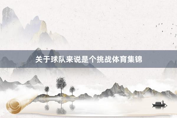 关于球队来说是个挑战体育集锦