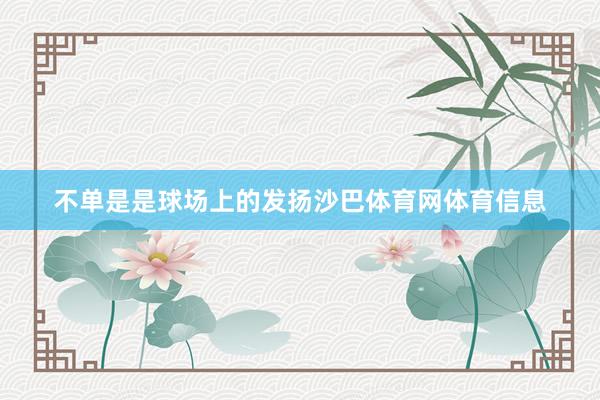 不单是是球场上的发扬沙巴体育网体育信息