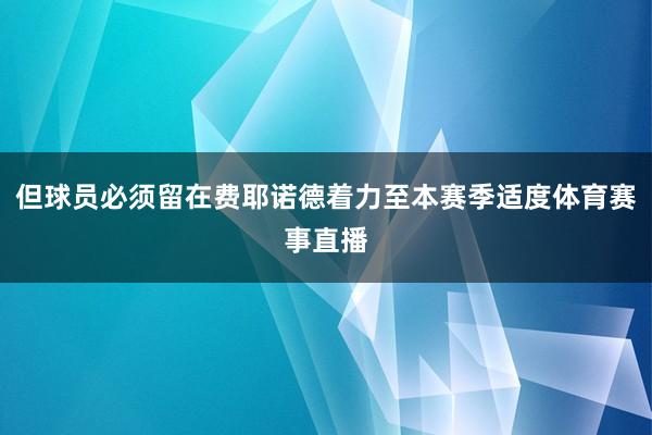 但球员必须留在费耶诺德着力至本赛季适度体育赛事直播