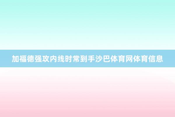 加福德强攻内线时常到手沙巴体育网体育信息