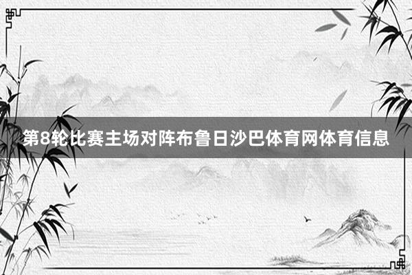 第8轮比赛主场对阵布鲁日沙巴体育网体育信息