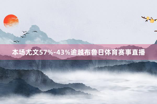 本场尤文57%-43%逾越布鲁日体育赛事直播