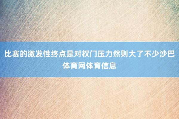 比赛的激发性终点是对权门压力然则大了不少沙巴体育网体育信息