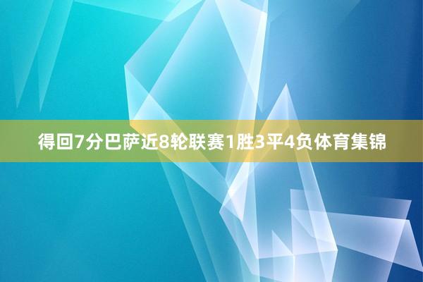 得回7分巴萨近8轮联赛1胜3平4负体育集锦