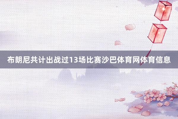 布朗尼共计出战过13场比赛沙巴体育网体育信息