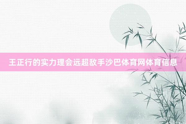 王正行的实力理会远超敌手沙巴体育网体育信息