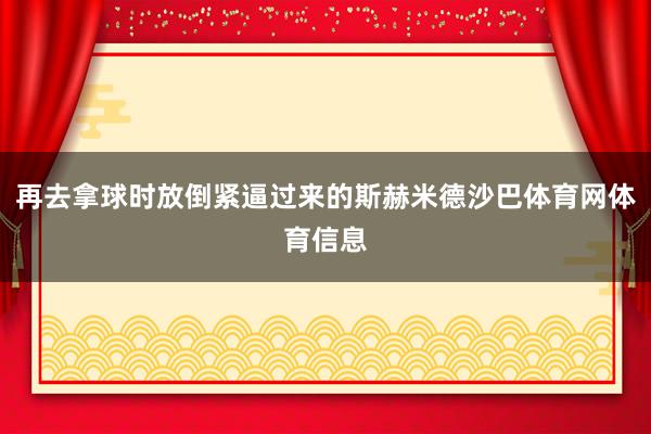 再去拿球时放倒紧逼过来的斯赫米德沙巴体育网体育信息