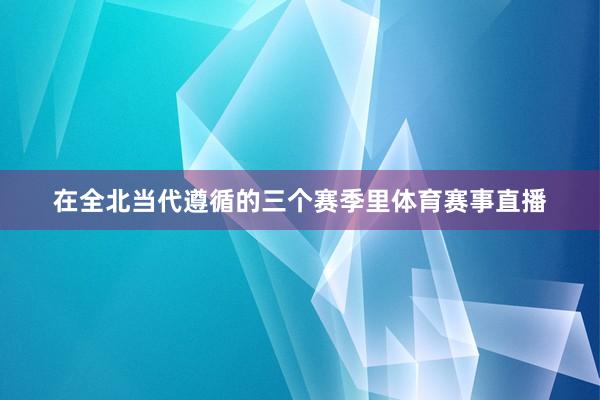 在全北当代遵循的三个赛季里体育赛事直播
