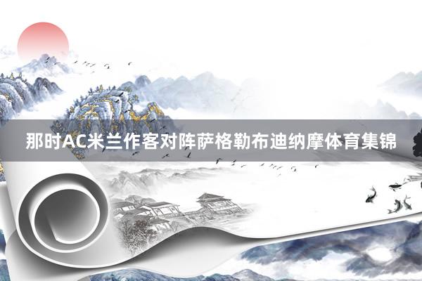 那时AC米兰作客对阵萨格勒布迪纳摩体育集锦