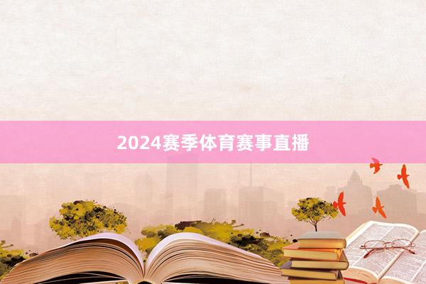 2024赛季体育赛事直播