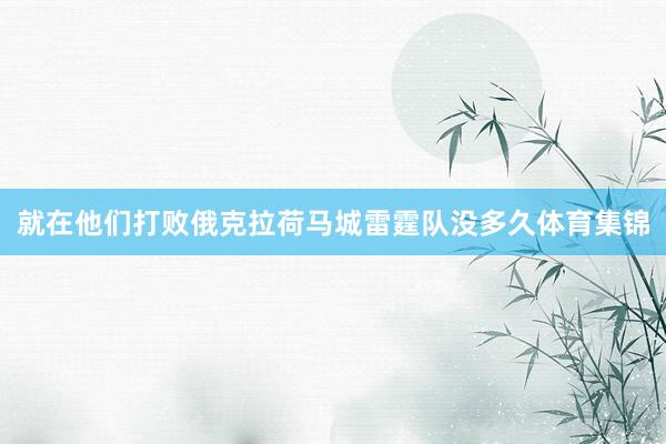 就在他们打败俄克拉荷马城雷霆队没多久体育集锦