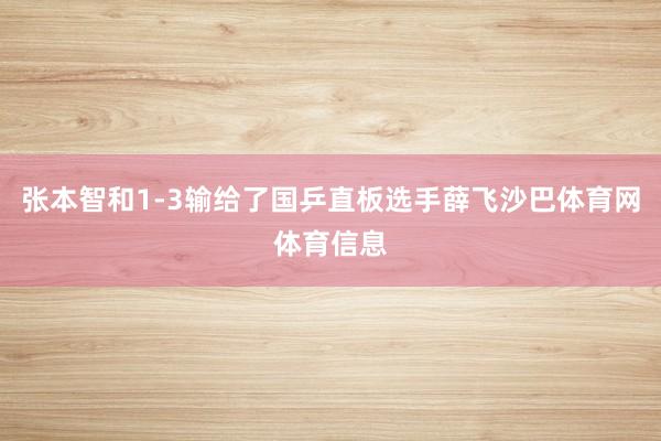 张本智和1-3输给了国乒直板选手薛飞沙巴体育网体育信息