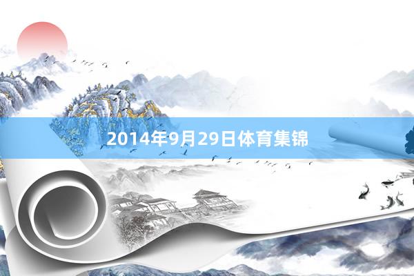 2014年9月29日体育集锦