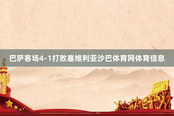 巴萨客场4-1打败塞维利亚沙巴体育网体育信息