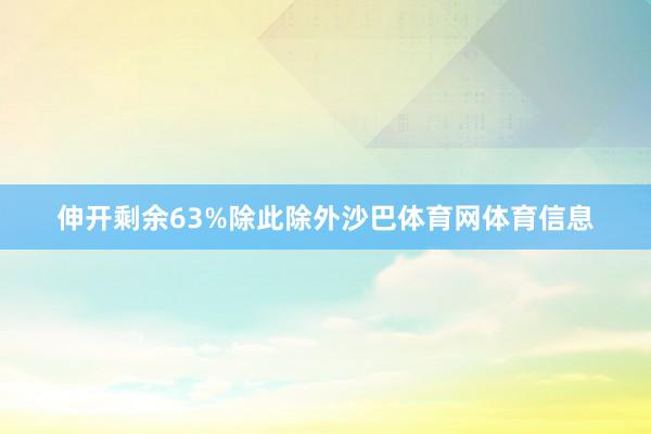 伸开剩余63%除此除外沙巴体育网体育信息