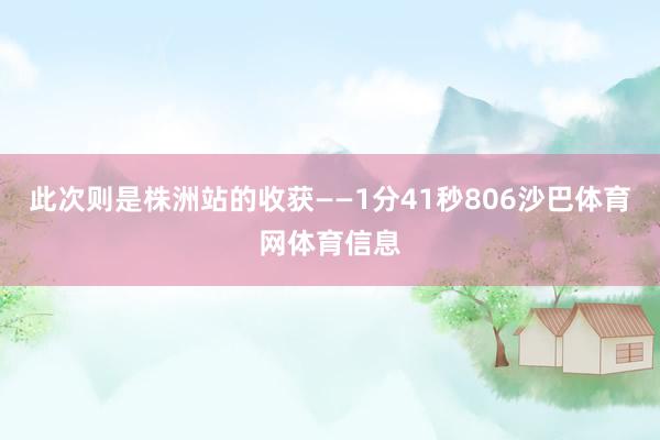 此次则是株洲站的收获——1分41秒806沙巴体育网体育信息