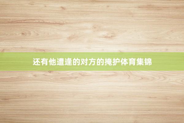 还有他遭逢的对方的掩护体育集锦