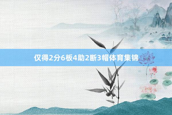 仅得2分6板4助2断3帽体育集锦