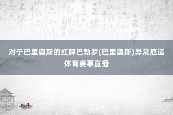 对于巴里奥斯的红牌巴勃罗(巴里奥斯)异常厄运体育赛事直播