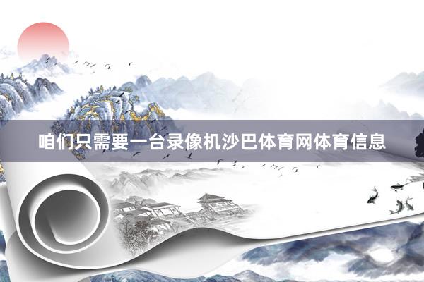 咱们只需要一台录像机沙巴体育网体育信息