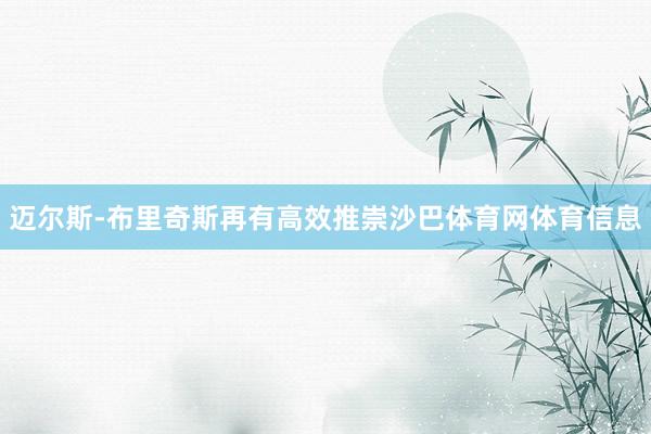 迈尔斯-布里奇斯再有高效推崇沙巴体育网体育信息