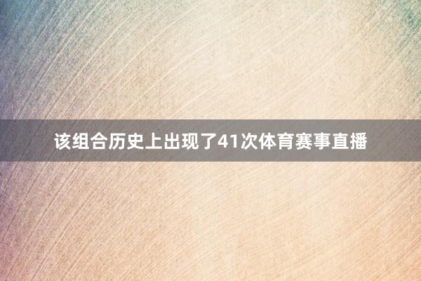 该组合历史上出现了41次体育赛事直播