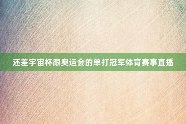 还差宇宙杯跟奥运会的单打冠军体育赛事直播