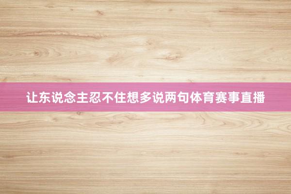 让东说念主忍不住想多说两句体育赛事直播