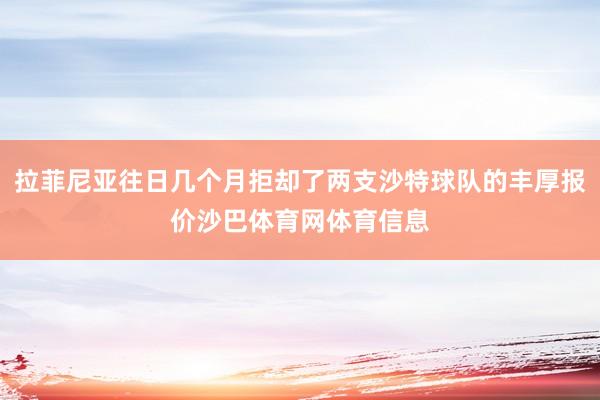 拉菲尼亚往日几个月拒却了两支沙特球队的丰厚报价沙巴体育网体育信息