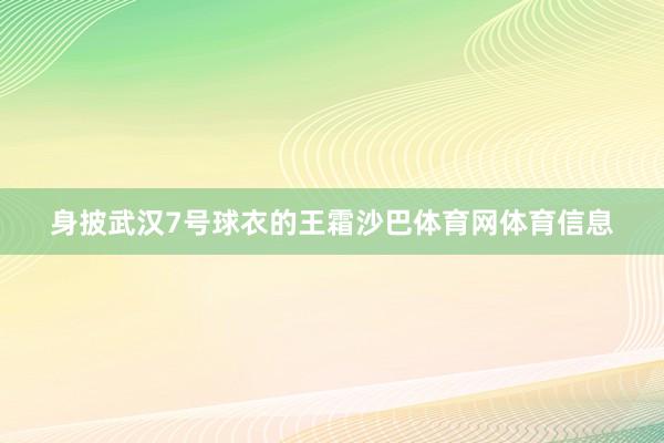 身披武汉7号球衣的王霜沙巴体育网体育信息