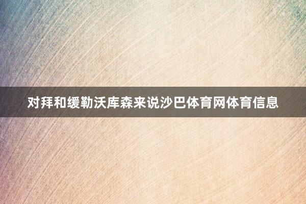 对拜和缓勒沃库森来说沙巴体育网体育信息
