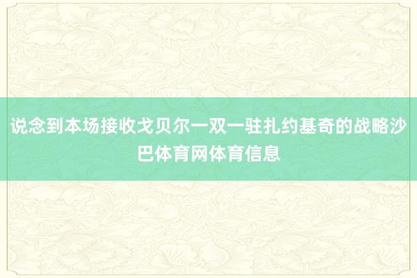 说念到本场接收戈贝尔一双一驻扎约基奇的战略沙巴体育网体育信息