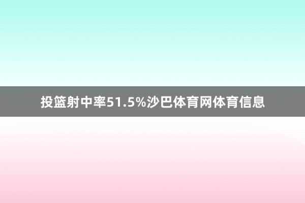 投篮射中率51.5%沙巴体育网体育信息