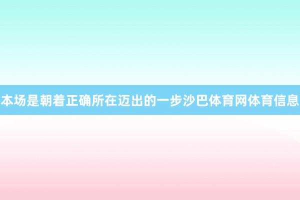 本场是朝着正确所在迈出的一步沙巴体育网体育信息