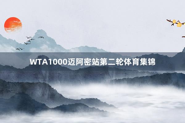 WTA1000迈阿密站第二轮体育集锦