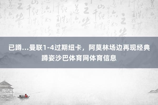 已蹲...曼联1-4过期纽卡，阿莫林场边再现经典蹲姿沙巴体育网体育信息