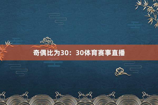奇偶比为30:30体育赛事直播