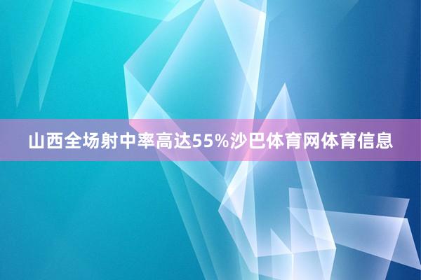 山西全场射中率高达55%沙巴体育网体育信息