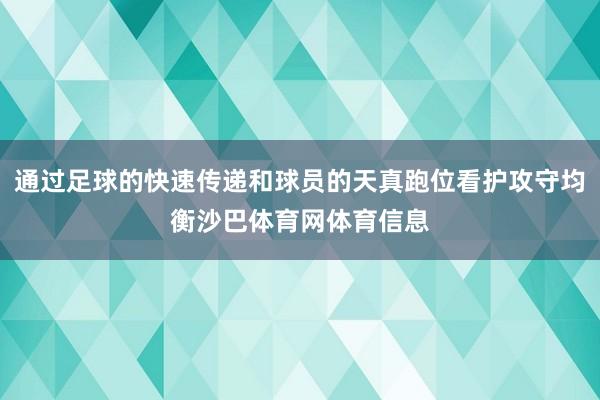 通过足球的快速传递和球员的天真跑位看护攻守均衡沙巴体育网体育信息
